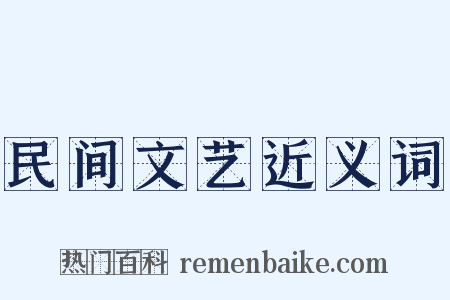 民间文艺近义词是什么意思的图片